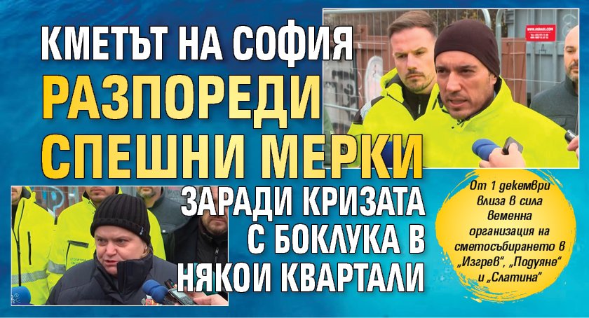 Кметът на София разпореди спешни мерки заради кризата с боклука в някои квартали