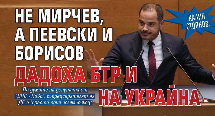 Калин Стоянов: Не Мирчев, а Пеевски и Борисов дадоха БТР-и на Украйна