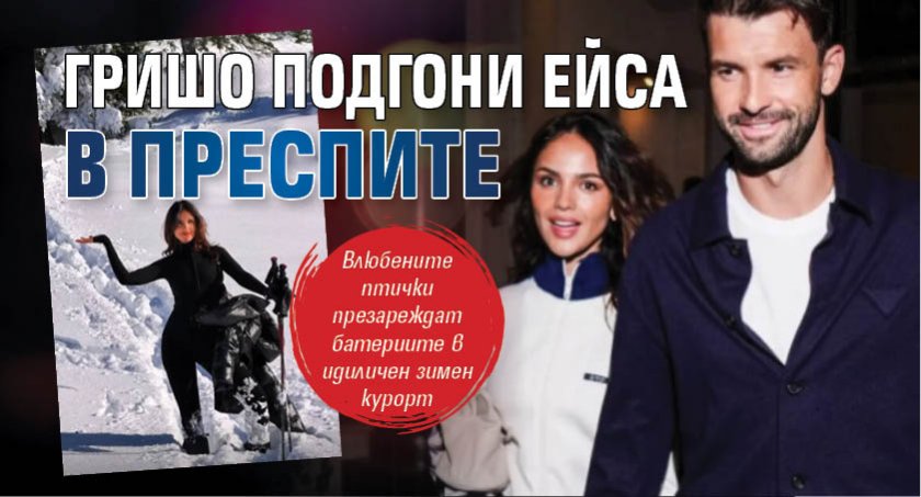 Гришо подгони Ейса в преспите (СНИМКИ)
