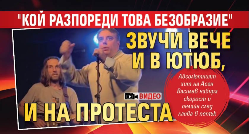"Кой Разпореди Това Безобразие" звучи вече и в Ютюб, и на протеста (ВИДЕО)