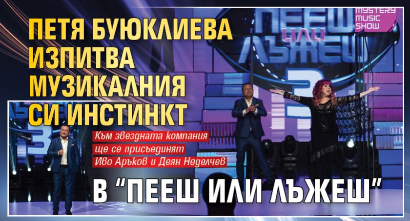 Петя Буюклиева изпитва музикалния си инстинкт в “Пееш или лъжеш”