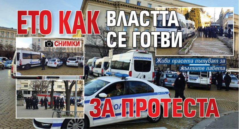Ето как властта се готви за протеста (СНИМКИ)