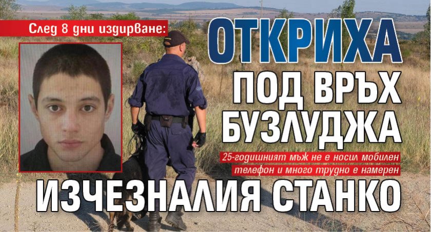 След 8 дни издирване: Откриха под връх Бузлуджа изчезналия Станко