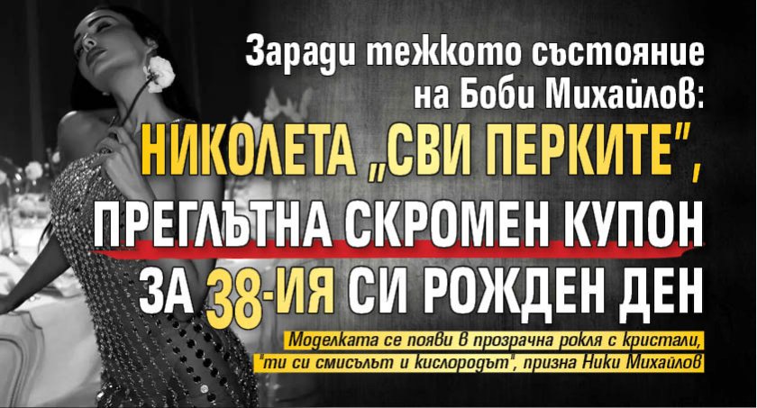 Заради тежкото състояние на Боби Михайлов: Николета "сви перките", преглътна скромен купон за 38-ия си рожден ден