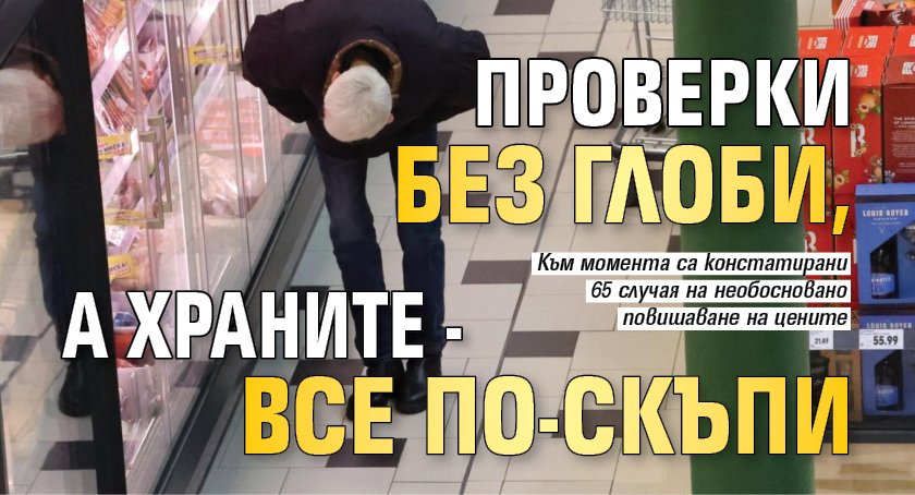 Проверки без глоби, а храните - все по-скъпи