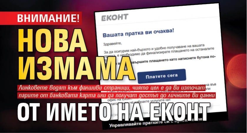 ВНИМАНИЕ! Нова измама от името на Еконт