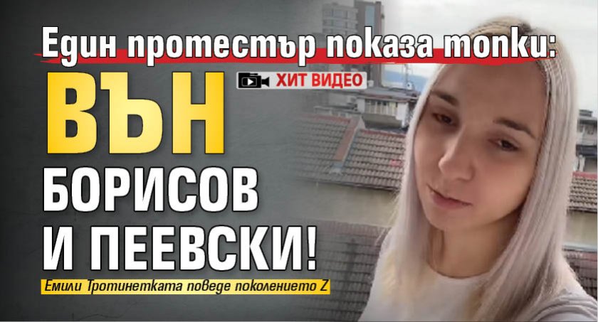 Един протестър показа топки: Вън Борисов и Пеевски! (ХИТ ВИДЕО)