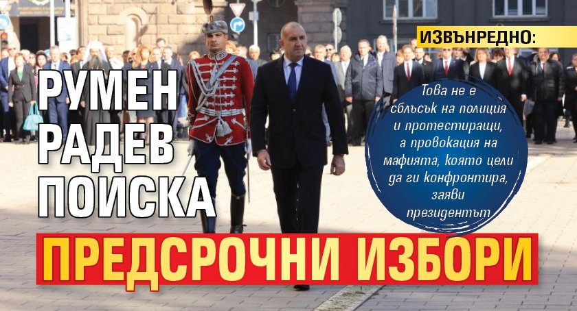 ИЗВЪНРЕДНО: Румен Радев поиска предсрочни избори