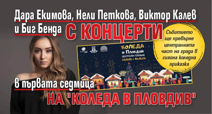 Дара Екимова, Нели Петкова, Виктор Калев и Биг Бенда с концерти в първата седмица на "Коледа в Пловдив"