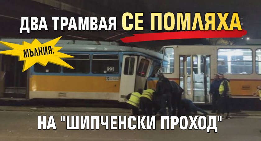 МЪЛНИЯ: Два трамвая се помляха на "Шипченски проход"