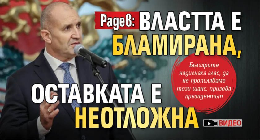 Радев: Властта е бламирана, оставката е неотложна (ВИДЕО)