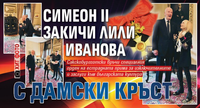 Царска награда: Симеон II закичи Лили Иванова с Дамски кръст (ХИТ ФОТО)