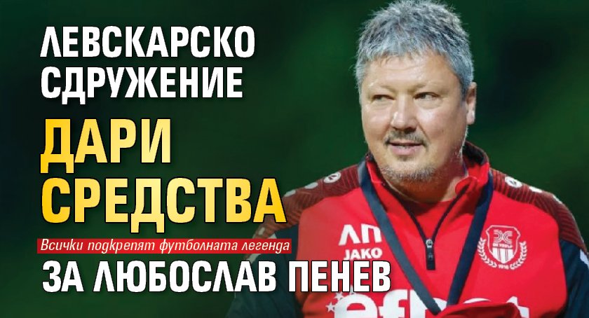 Левскарско сдружение дари средства за Любослав Пенев