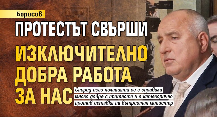 Борисов: Протестът свърши изключително добра работа за нас