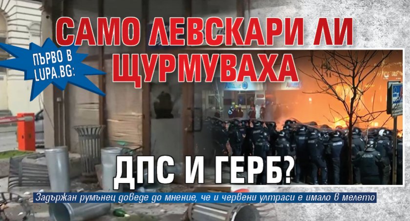 Първо в Lupa.bg: Само левскари ли щурмуваха ДПС и ГЕРБ?