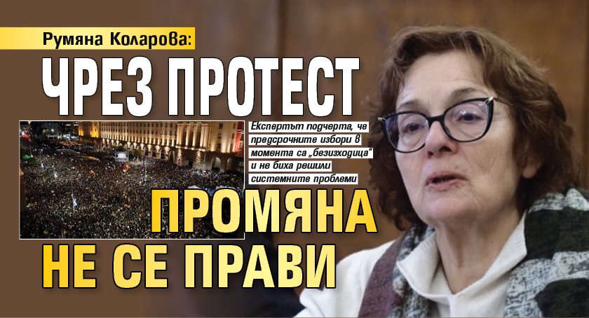 Румяна Коларова: Чрез протест промяна не се прави