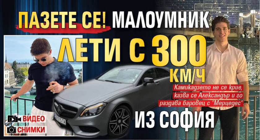 Пазете се! Малоумник лети с 300 км/ч из София (ВИДЕО/СНИМКИ)