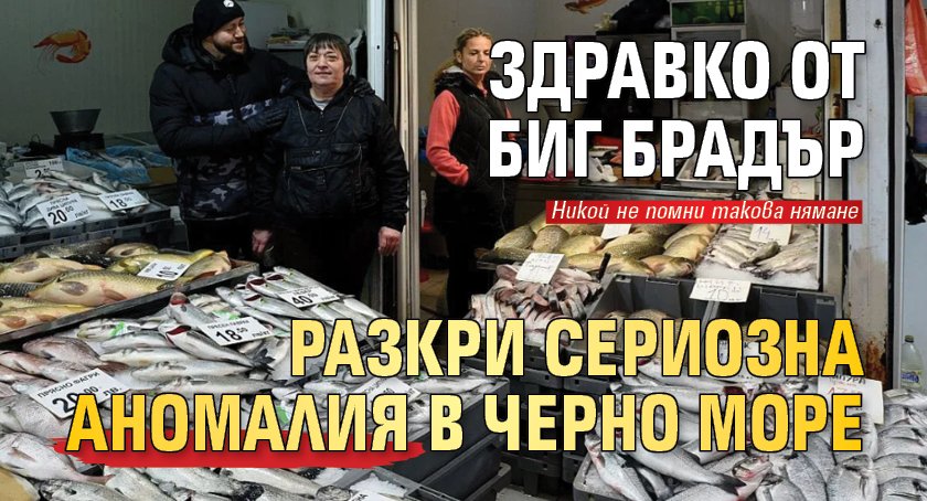 Здравко от Биг Брадър разкри сериозна аномалия в Черно море