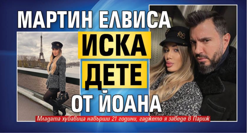 Мартин Елвиса иска дете от Йоана