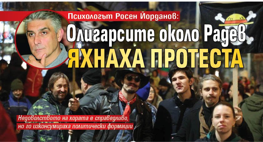Психологът Росен Йорданов: Олигарсите около Радев яхнаха протеста