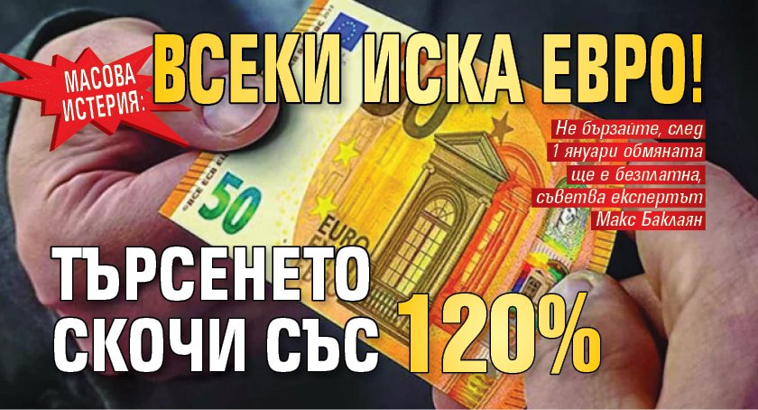 МАСОВА ИСТЕРИЯ: Всеки иска евро! Търсенето скочи със 120%