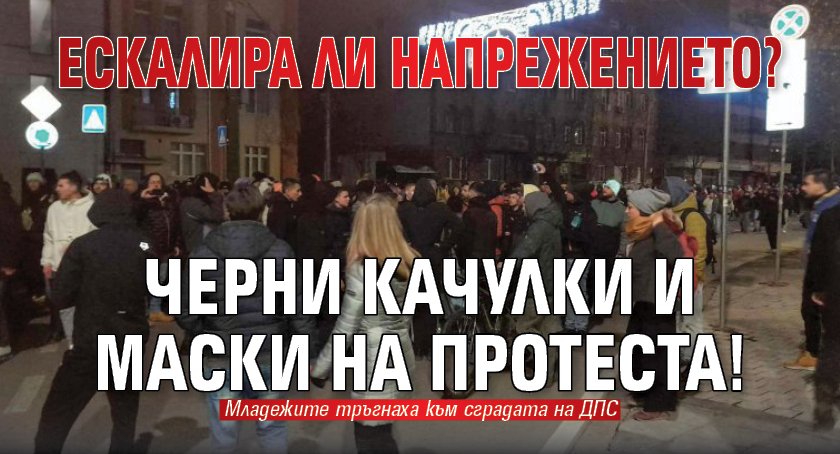 Ескалира ли напрежението? Черни качулки и маски на протеста! 
