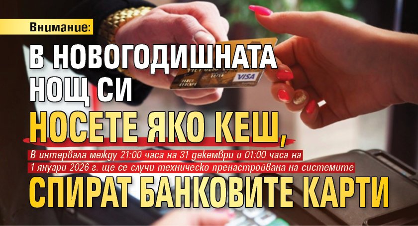 Внимание: В новогодишната нощ си носете яко кеш, спират банковите карти