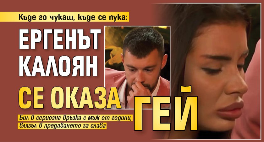 Къде го чукаш, къде се пука: Ергенът Калоян се оказа гей