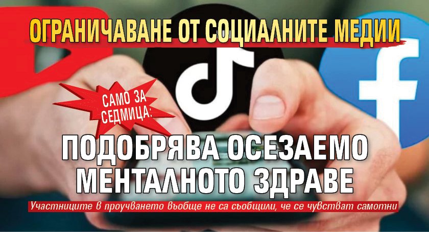 Само за седмица: Ограничаване от социалните медии подобрява осезаемо менталното здраве