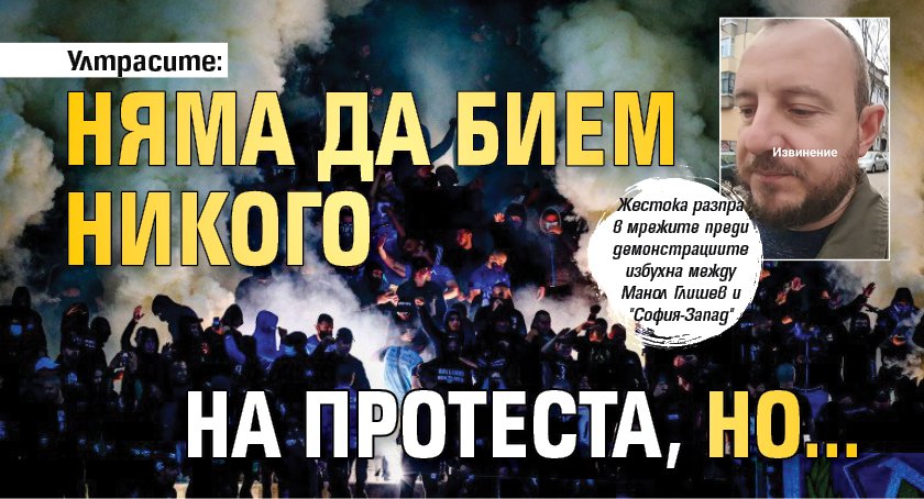Ултрасите: Няма да бием никого на протеста, но...