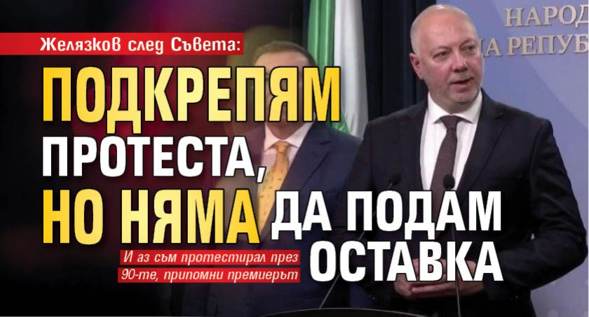 Желязков след Съвета: Подкрепям протеста, но няма да подам оставка 