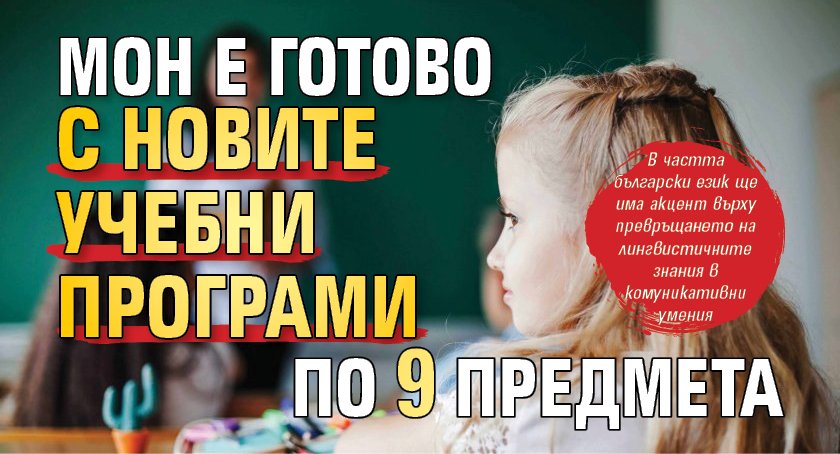 МОН е готово с новите учебни програми по 9 предмета