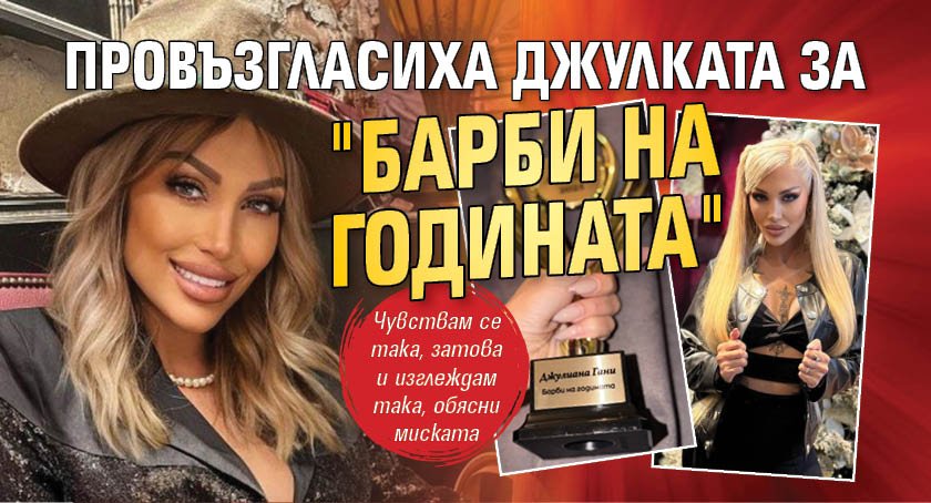 Провъзгласиха Джулката за "Барби на годината"