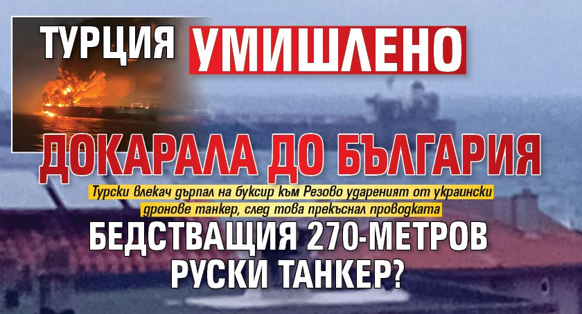 Турция умишлено докарала до България бедстващия 270-метров руски танкер?