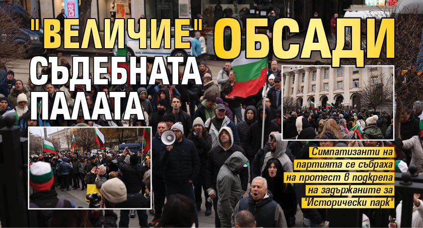 "Величие" обсади Съдебната палата