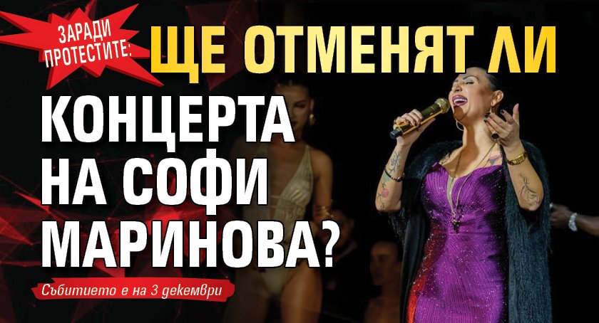 Заради протестите: Ще отменят ли концерта на Софи Маринова?