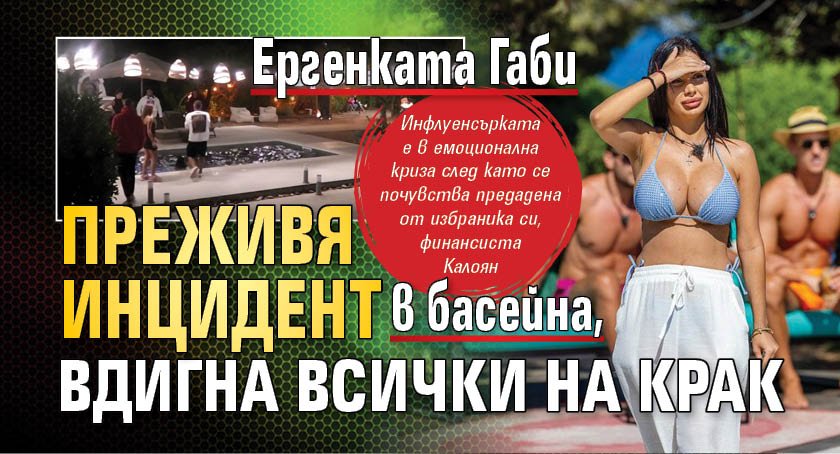 Eргенката Габи преживя инцидент в басейна, вдигна всички на крак