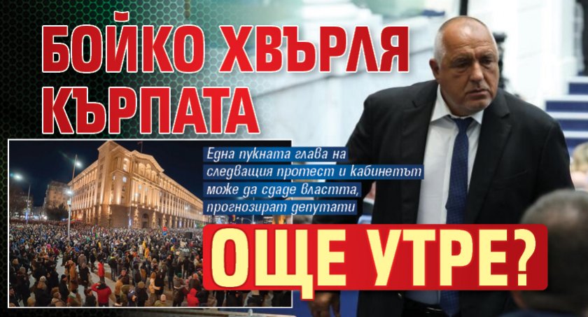 Бойко хвърля кърпата още утре?