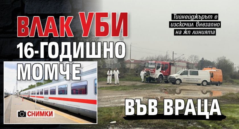 Трагедия: Влак уби 16-годишно момче във Враца (СНИМКИ)