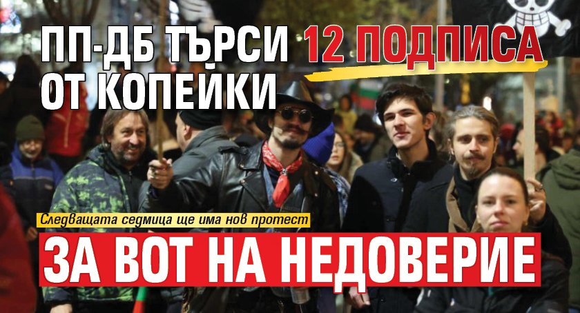 ПП-ДБ търси 12 подписа от копейки за вот на недоверие