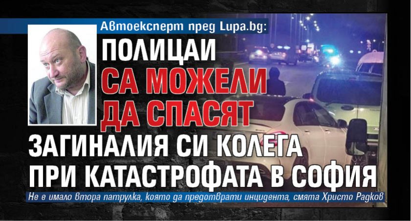 Автоексперт пред Lupa.bg: Полицаи са можели да спасят загиналия си колега при катастрофата в София 