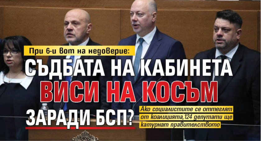 При 6-и вот на недоверие: Съдбата на кабинета виси на косъм заради БСП?