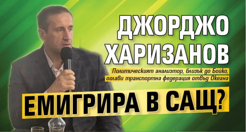 Джорджо Харизанов емигрира в САЩ?