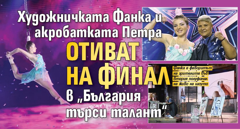 Художничката Фанка и акробатката Петра отиват на финал в „България търси талант“