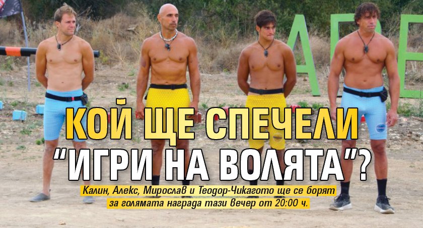 Кой ще спечели “Игри на волята”?