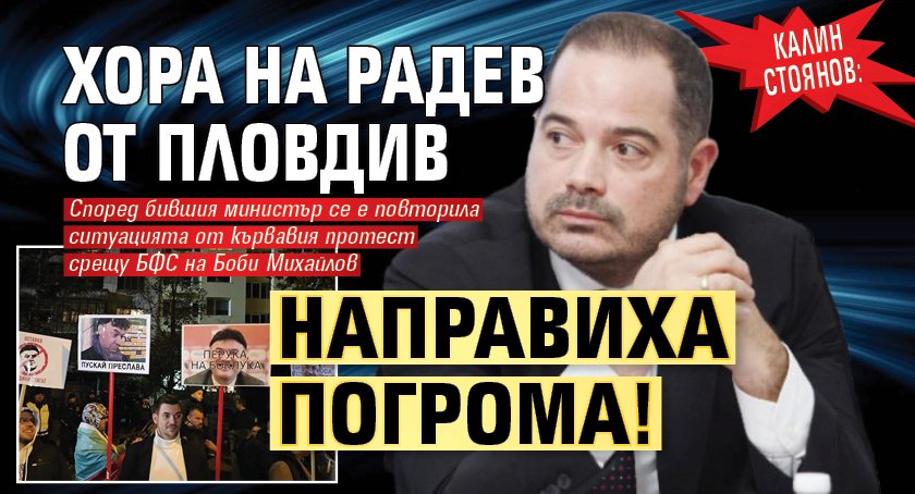 Калин Стоянов: Хора на Радев от Пловдив направиха погрома!