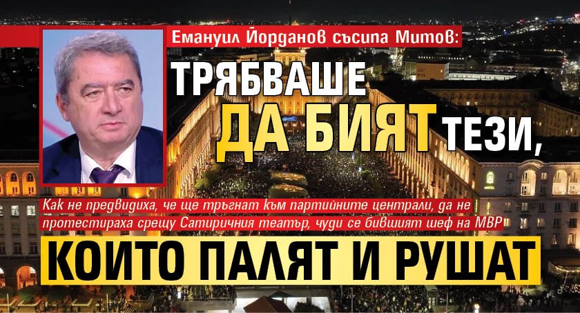 Емануил Йорданов съсипа Митов: Трябваше да бият тези, които палят и рушат