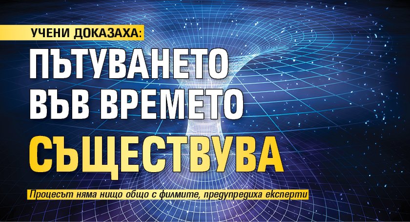 УЧЕНИ ДОКАЗАХА: Пътуването във времето съществува