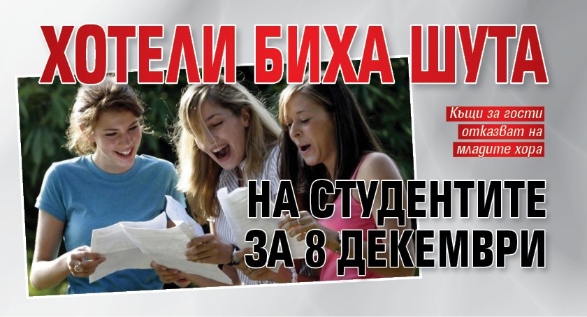 Хотели биха шута на студентите за 8 декември