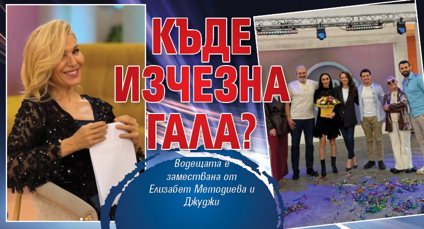 Къде изчезна Гала?